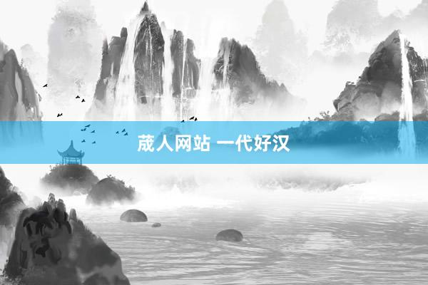 荿人网站 一代好汉